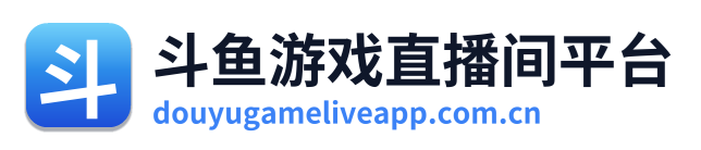 斗鱼游戏直播间平台